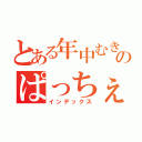 とある年中むきゅ～のぱっちぇさん（インデックス）