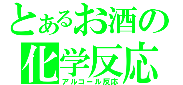 とあるお酒の化学反応（アルコール反応）