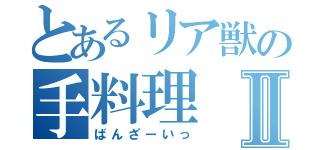 とあるリア獣の手料理Ⅱ（ばんざーいっ）