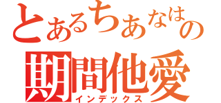 とあるちあなはやまたかはなゆなの期間他愛高久高菜末路田奈憂鬱坂田田中（インデックス）