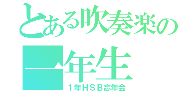 とある吹奏楽の一年生（１年ＨＳＢ忘年会）