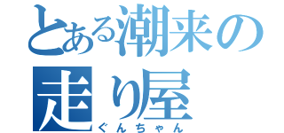 とある潮来の走り屋（ぐんちゃん）