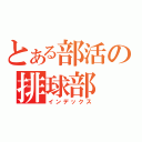 とある部活の排球部（インデックス）