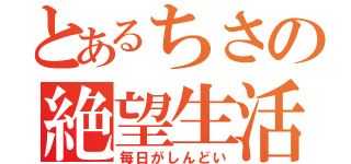 とあるちさの絶望生活（毎日がしんどい）