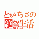 とあるちさの絶望生活（毎日がしんどい）