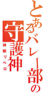 とあるバレー部のの守護神（神級リベロ）