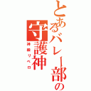 とあるバレー部のの守護神（神級リベロ）