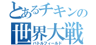 とあるチキンの世界大戦（バトルフィールド）