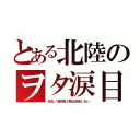 とある北陸のヲタ涙目（炎炎ノ消防隊２期は放送しない）