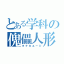 とある学科の傀儡人形（タナカユージ）