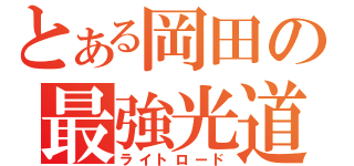 とある岡田の最強光道（ライトロード）