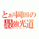 とある岡田の最強光道（ライトロード）