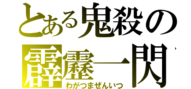 とある鬼殺の霹靂一閃（わがつまぜんいつ）