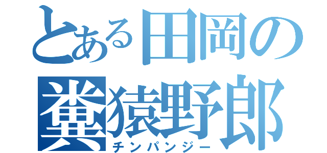 とある田岡の糞猿野郎（チンパンジー）