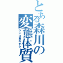 とある森川の変態体質（ウンコ漏れそう）