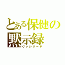 とある保健の黙示録（ヴァシリーサ）