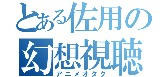 とある佐用の幻想視聴（アニメオタク）