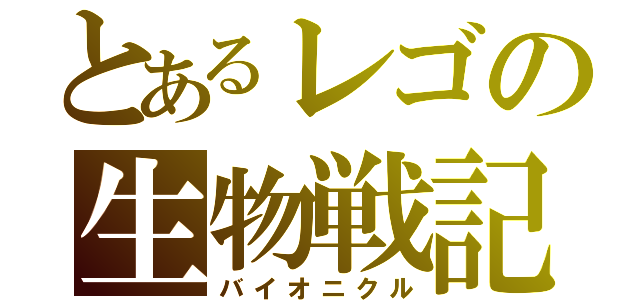 とあるレゴの生物戦記（バイオニクル）