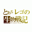 とあるレゴの生物戦記（バイオニクル）