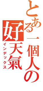 とある一個人の好天氣（インデックス）