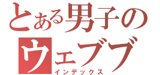 とある男子のウェブブログ（インデックス）