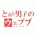 とある男子のウェブブログ（インデックス）