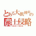 とある大飢饉前の農土侵略（韓国も東南アジアで租借地を確保）