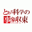 とある科学の事象収束（ブラックホール）