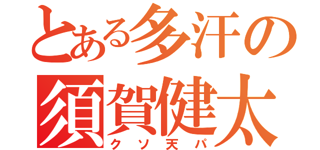 とある多汗の須賀健太郎（クソ天パ）