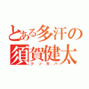 とある多汗の須賀健太郎（クソ天パ）