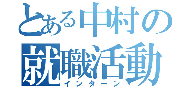 とある中村の就職活動（インターン）