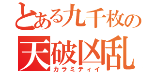 とある九千枚の天破凶乱（カラミティイ）