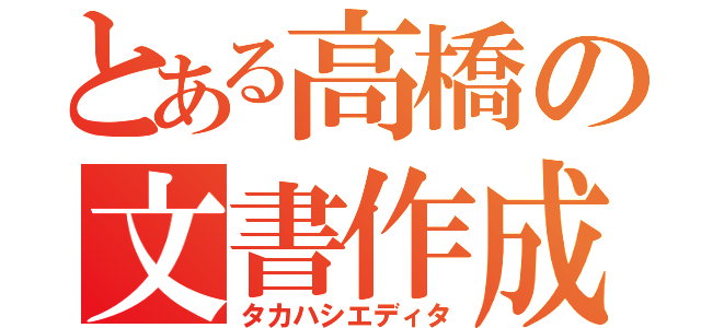 とある高橋の文書作成（タカハシエディタ）