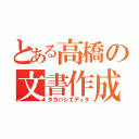 とある高橋の文書作成（タカハシエディタ）