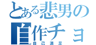 とある悲男の自作チョコ（自己満足）