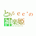 とあるｃｃ'の神楽姫（ｐｒｅｓｅｎｔｓ）