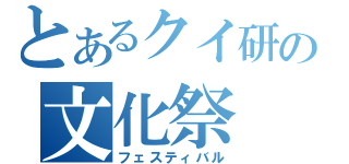 とあるクイ研の文化祭（フェスティバル）