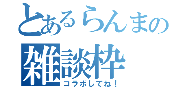 とあるらんまの雑談枠（コラボしてね！）