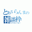 とあるらんまの雑談枠（コラボしてね！）