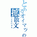 とあるオイマックスの拡散文（へんたいぶん）