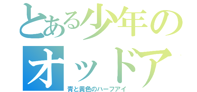 とある少年のオッドアイ（青と黄色のハーフアイ）