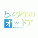 とある少年のオッドアイ（青と黄色のハーフアイ）