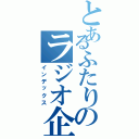 とあるふたりのラジオ企画（インデックス）