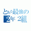 とある最強の２年２組（）