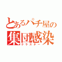 とあるパチ屋の集団感染（クラスター）