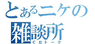 とあるニケの雑談所（ぐだトーク）