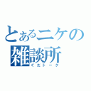 とあるニケの雑談所（ぐだトーク）