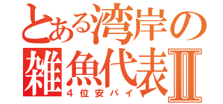 とある湾岸の雑魚代表Ⅱ（４位安パイ）