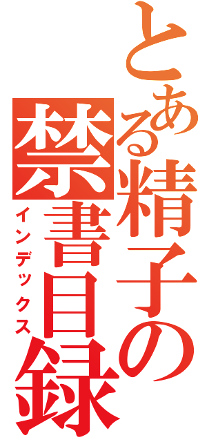 とある精子の禁書目録（インデックス）