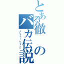 とある徹のバカ伝説（クレイジー・レジェント）